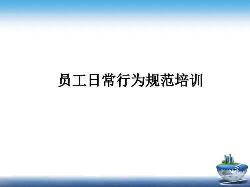 公司员工日常行为规范