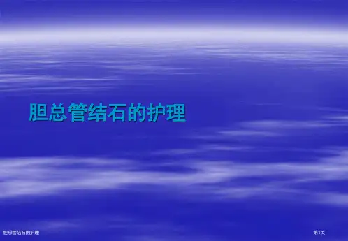 胆总管结石的护理