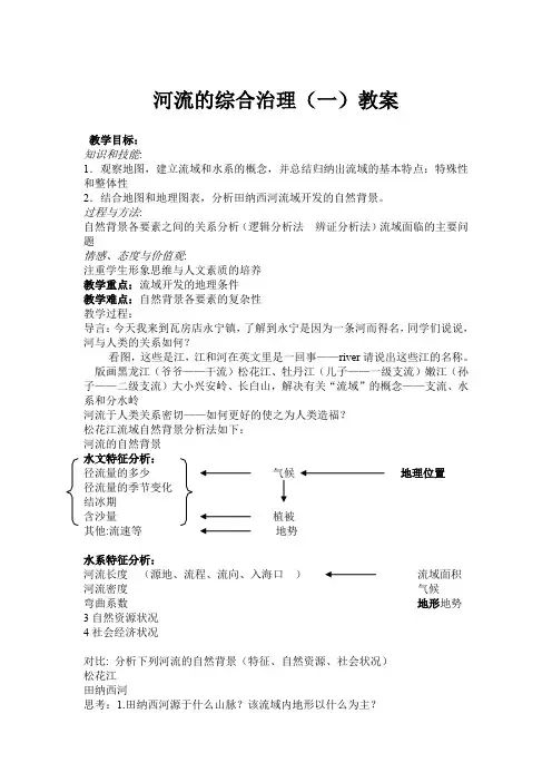 河流的综合治理教案(选修)