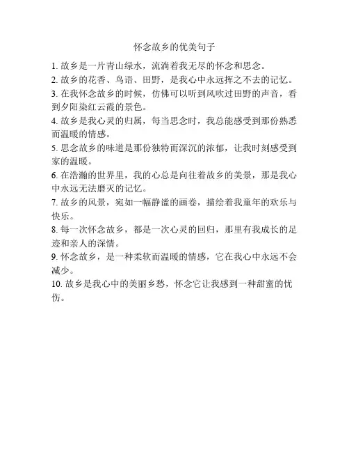 怀念故乡的优美句子
