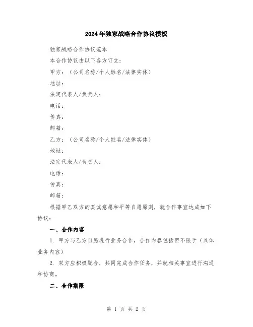 2024年独家战略合作协议模板