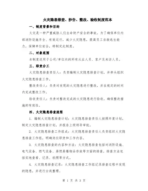 火灾隐患排查、抄告、整改、验收制度范本