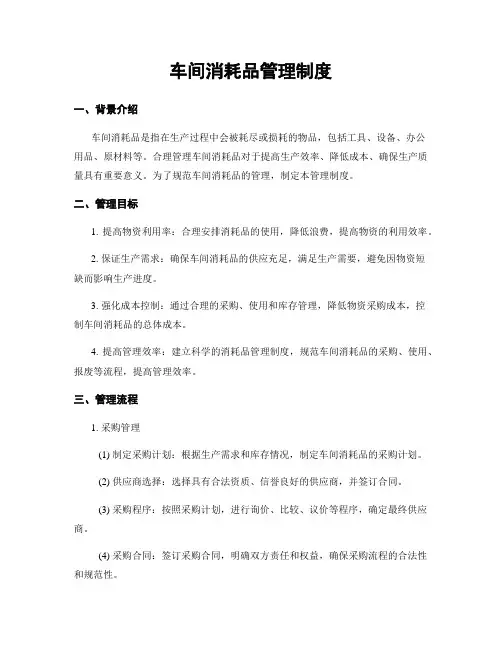车间消耗品管理制度