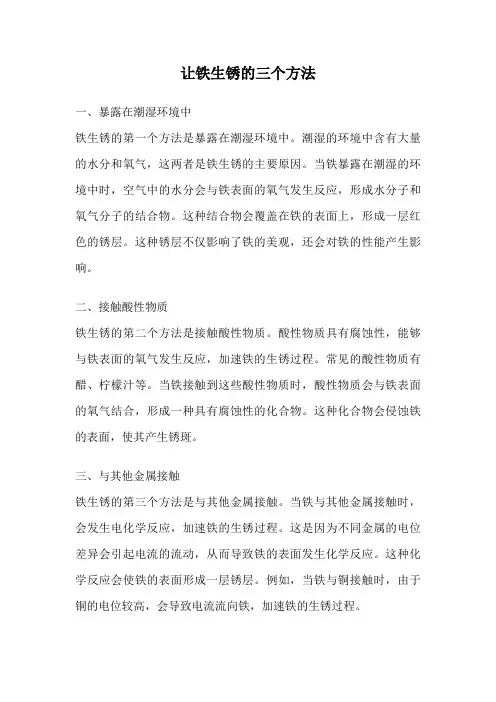 让铁生锈的三个方法