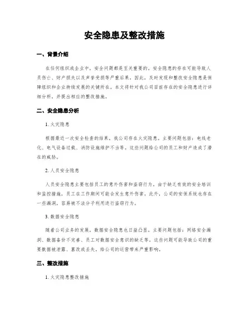 安全隐患及整改措施