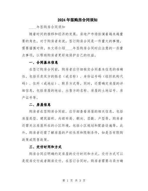 2024年签购房合同须知