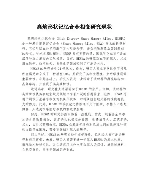 高熵形状记忆合金相变研究现状