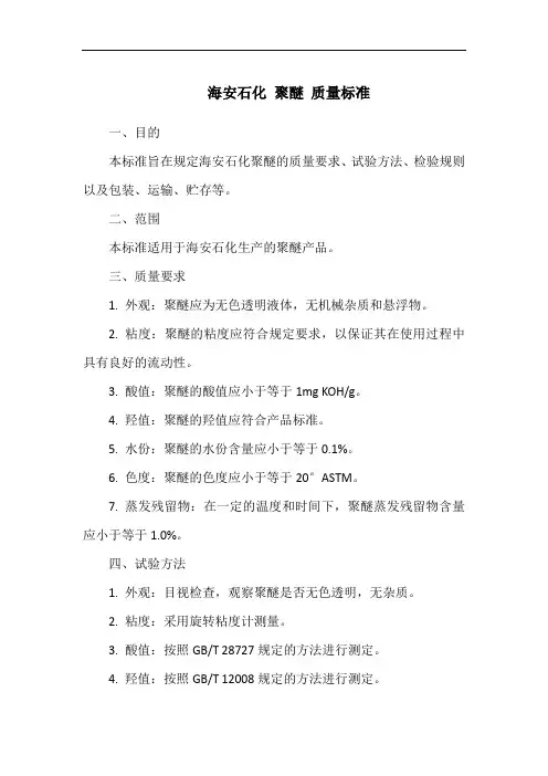 海安石化 聚醚 质量标准