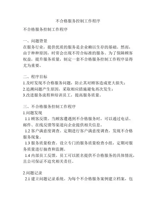 不合格服务控制工作程序