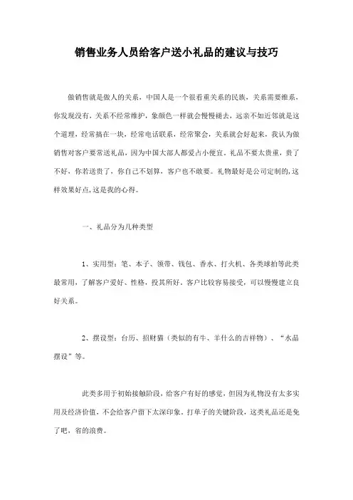 销售业务人员给客户送小礼品的建议与技巧