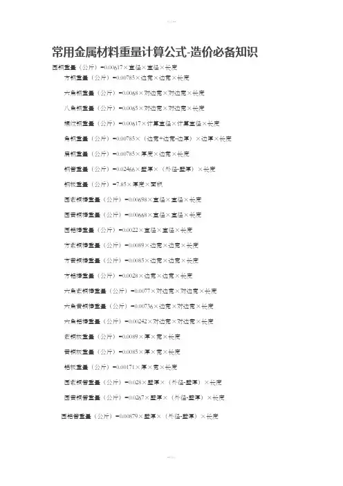 常用金属材料重量计算公式