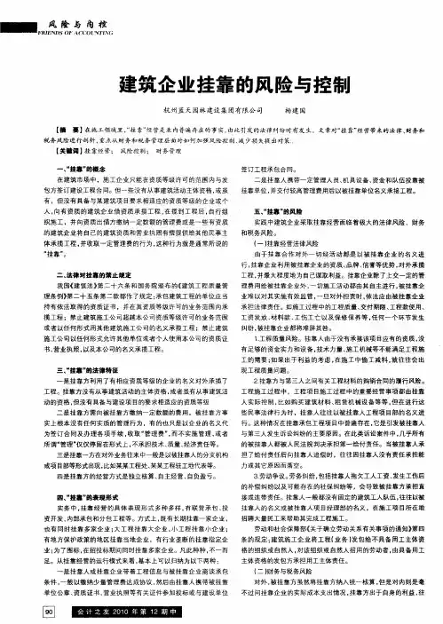 建筑企业挂靠的风险与控制