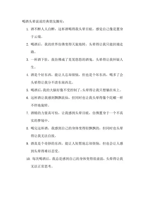 喝酒头晕说说经典朋友圈
