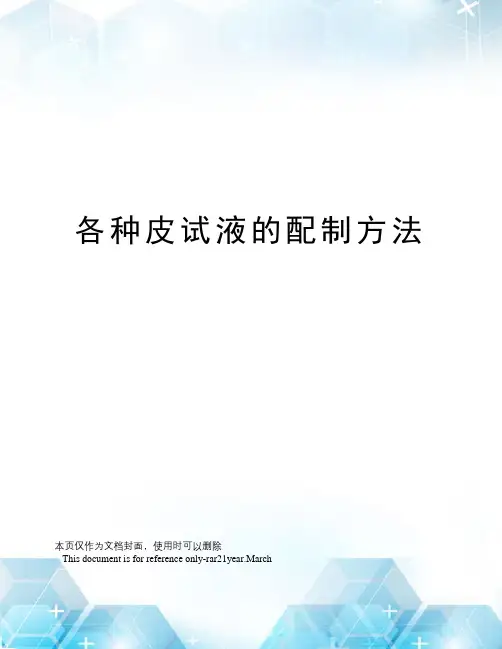 各种皮试液的配制方法