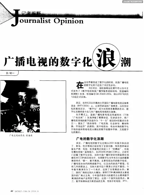 广播电视的数字化浪潮