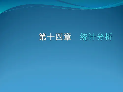 第十四章统计分析方案