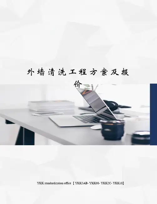 外墙清洗工程方案及报价审批稿