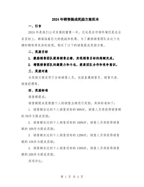 2024年销售提成奖励方案范本