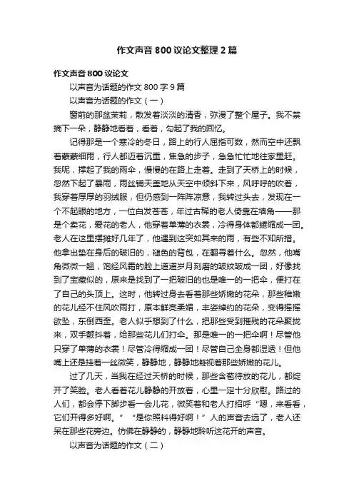作文声音800议论文整理2篇