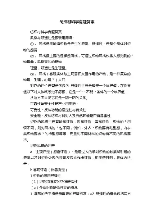纺织材料学真题答案