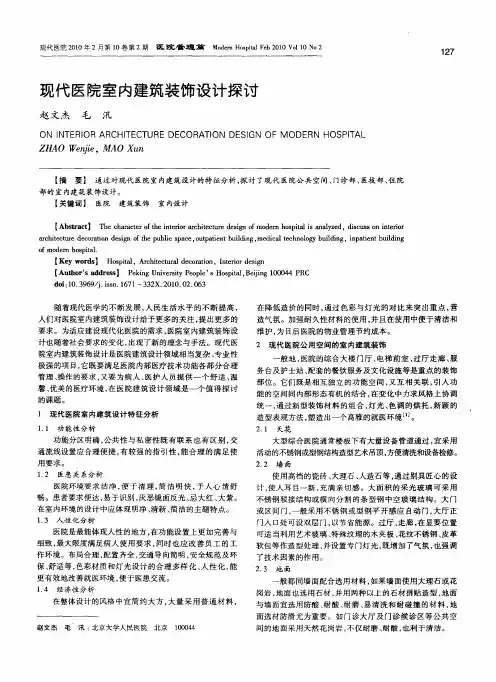 现代医院室内建筑装饰设计探讨