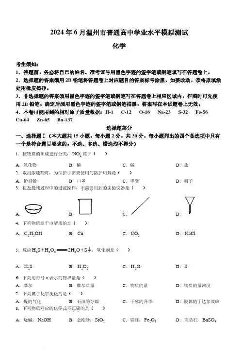 浙江温州2024年高一下学期6月学业水平模拟测试化学试题+答案