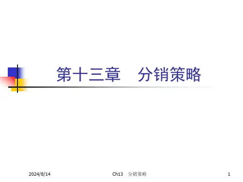 13 分销策略