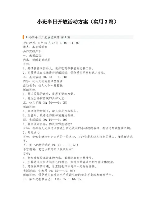 小班半日开放活动方案(实用3篇)