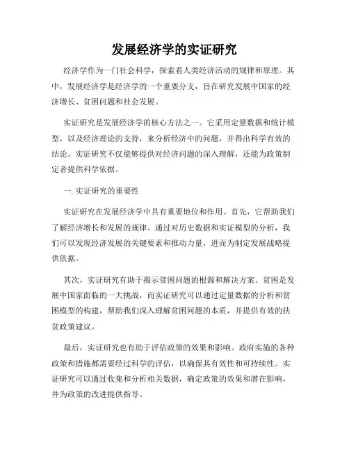发展经济学的实证研究