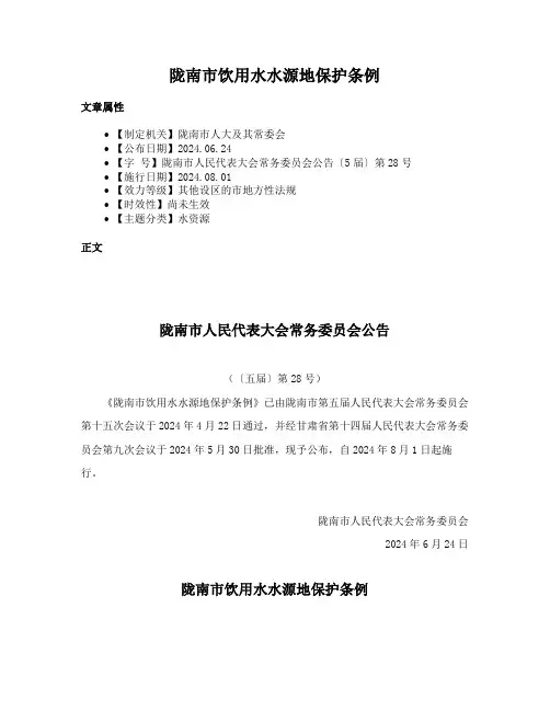 陇南市饮用水水源地保护条例