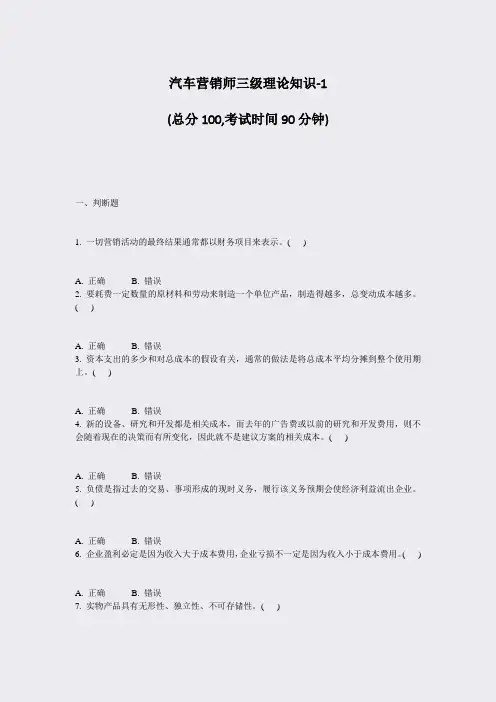 汽车营销师三级理论知识-1_真题-无答案