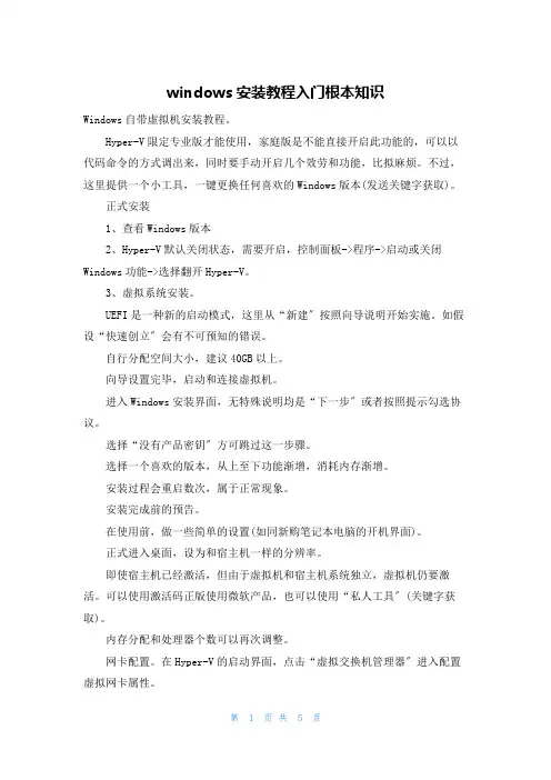 windows安装教程入门基本知识