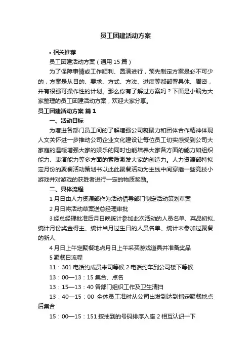 员工团建活动方案