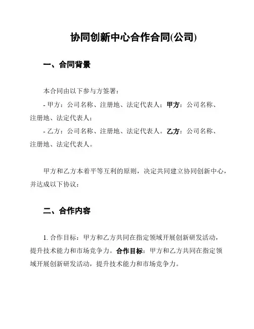 协同创新中心合作合同(公司)