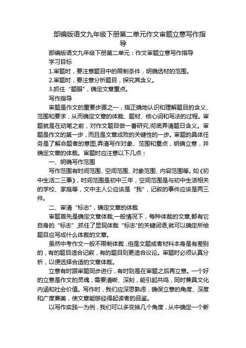 部编版语文九年级下册第二单元作文审题立意写作指导