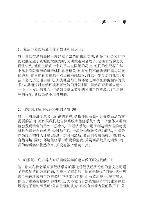 环境与自然资源经济学概论复习题含部分答案
