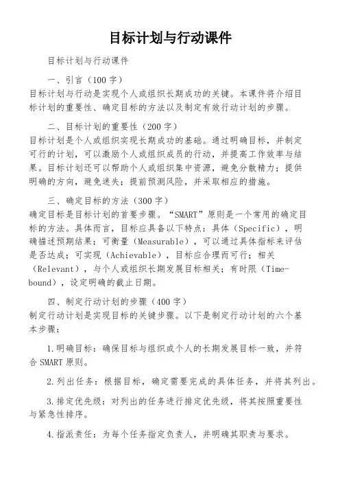 目标计划与行动课件