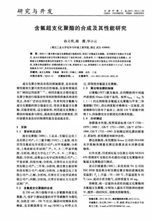 含氟超支化聚酯的合成及其性能研究