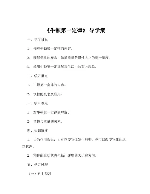 《牛顿第一定律》 导学案