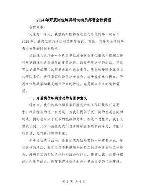 2024年开展岗位练兵活动动员部署会议讲话