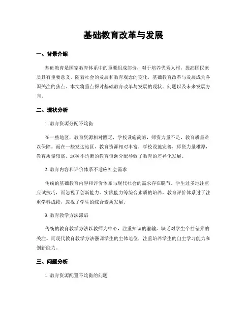基础教育改革与发展