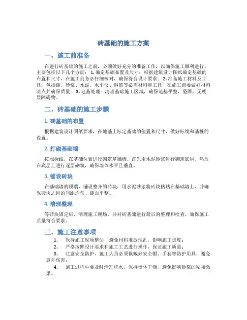 砖基础的施工方案