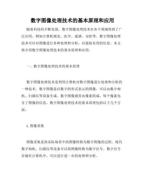 数字图像处理技术的基本原理和应用