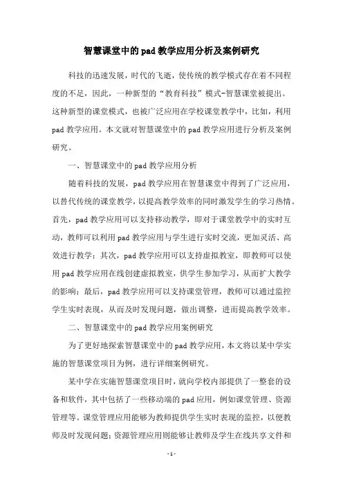智慧课堂中的pad教学应用分析及案例研究