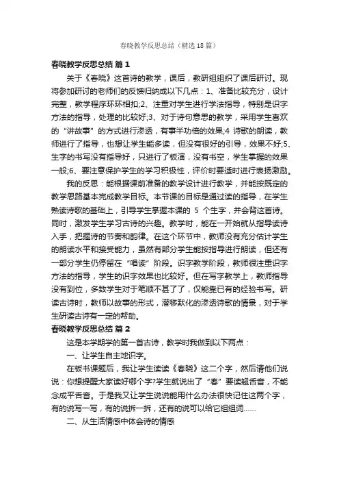 春晓教学反思总结（精选18篇）