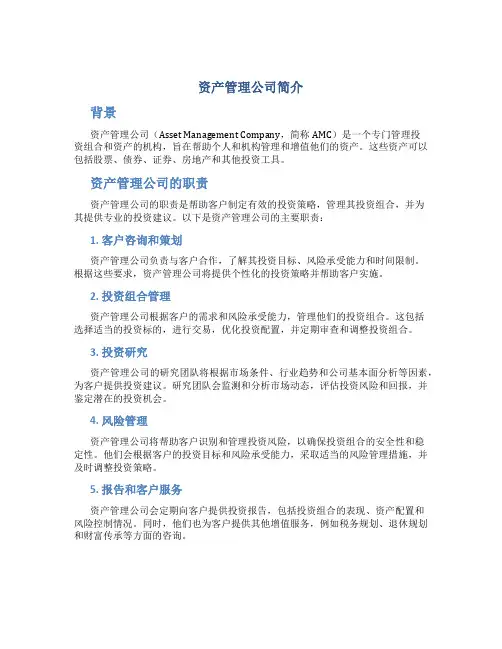 资产管理公司简介