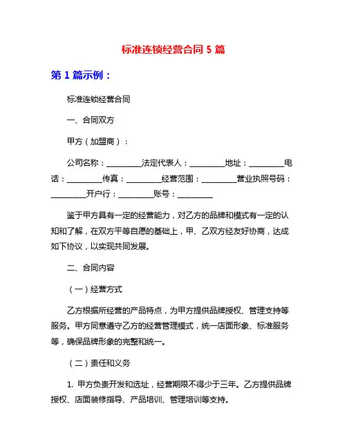 标准连锁经营合同5篇