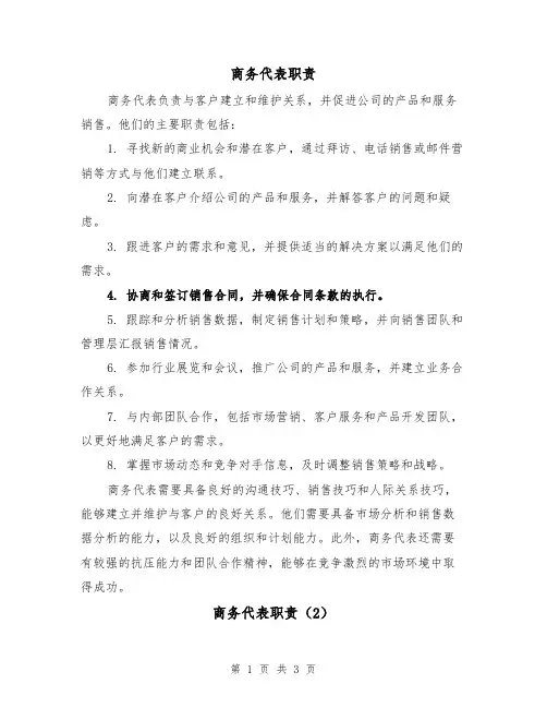 商务代表职责(3篇)