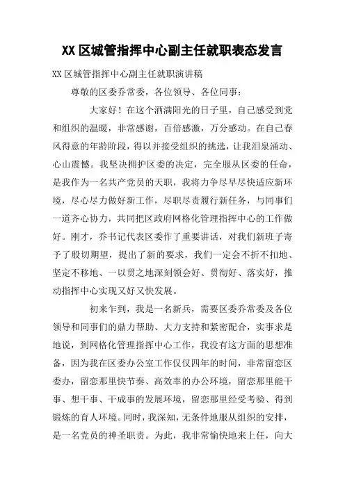 XX区城管指挥中心副主任就职表态发言