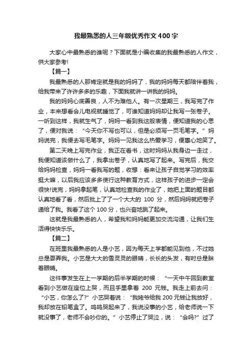 我最熟悉的人三年级优秀作文400字